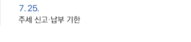 7월 25일 주세 신고·납부 기한