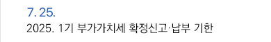 7월 25일 2025. 1기 부가가치세 확정신고·납부 기한