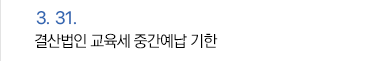 3월 31일 결산법인 법인세 중간예납 기한