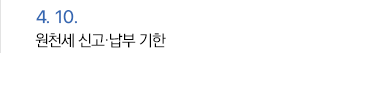 4월 10일 원천세 신고·납부 기한