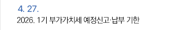 4월 27일 2026. 1기 부가가치세 예정신고·납부 기한