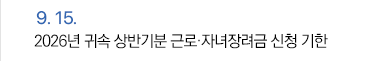 9월 15일 2026년 귀속 상반기분 근로·자녀장려금 신청 기한
