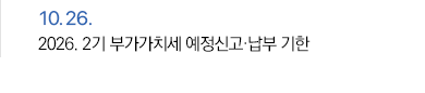 10월 26일 2026. 2기 부가가치세 예정신고·납부 기한