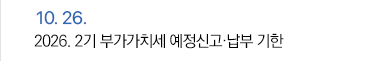10월 26일 2기 부가가치세 예정신고·납부 기한