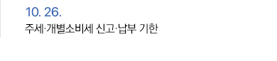 10월 26일 2026. 주세·개별소비세 신고·납부 기한