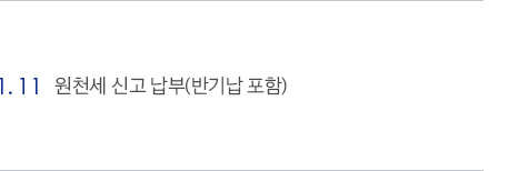 원천세 신고 납부(반기납 포함)