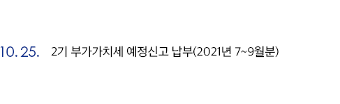 10월 25일 2기 부가가치세 예정신고 납부(2021년 7~9월분)