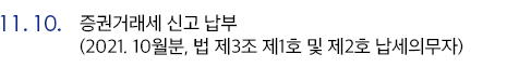 11월 10일 증권거래세 신고 납부(2021. 10월분, 법 제3조 제1호 및 제2호 납세의무자)