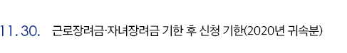 11월 30일 근로장려금·자녀장려금 기한 후 신청 기한(2020년 귀속분)