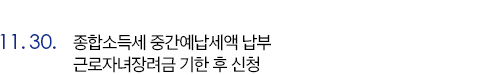 11월 30일 종합소득세 중간예납세액 납부, 근로자녀장려금 기한 후 신청