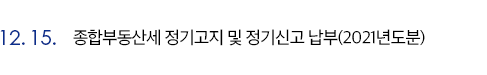 12월 15일 종합부동산세 정기고지 및 정기신고 납부(2021년도분)
