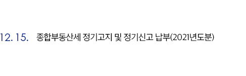 종합부동산세 정기고지 및 정기신고 납부(2021년도분)