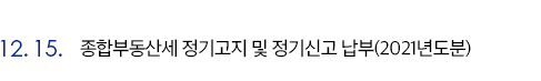 종합부동산세 정기고지 및 정기신고 납부(2021년도분)