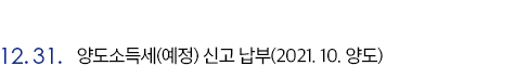 양도소득세(예정) 신고 납부(2021. 10. 양도)