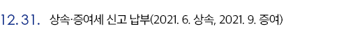 상속·증여세 신고 납부(2021. 6. 상속, 2021. 9. 증여)