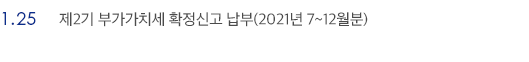 1월 25일 제2기 부가가치세 확정신고 납부(2021년 7~12월분)