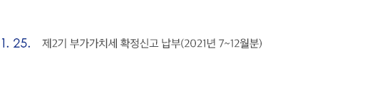 1월 25일 제2기 부가가치세 확정신고 납부(2021년 7~12월분)