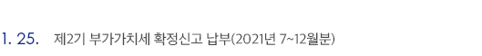 1월 25일 제2기 부가가치세 확정신고 납부(2021년 7~12월분)