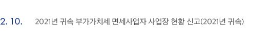 2월 10일 2021년 귀속 부가가치세 면세사업자 사업장 현황 신고(2021년 귀속)