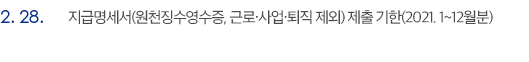 2월 28일 지급명세서(원천징수영수증, 근로·사업·퇴직 제외) 제출 기한(2021. 1~12월분)