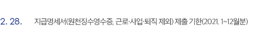 2월 28일 지급명세서(원천징수영수증, 근로·사업·퇴직 제외) 제출 기한(2021. 1~12월분)