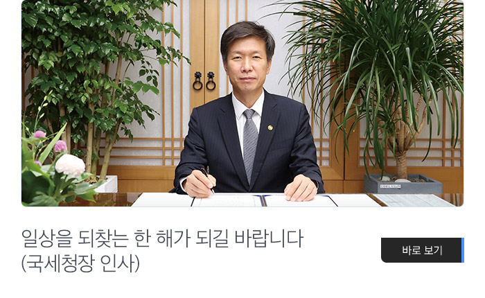 일상을 되찾는 한 해가 되길 바랍니다(국세청장 인사)