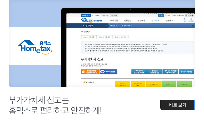 부가가치세 신고는 홈택스로 편리하고 안전하게!