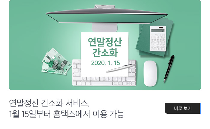 연말정산 간소화 서비스, 1월 15일부터 홈택스에서 이용 가능