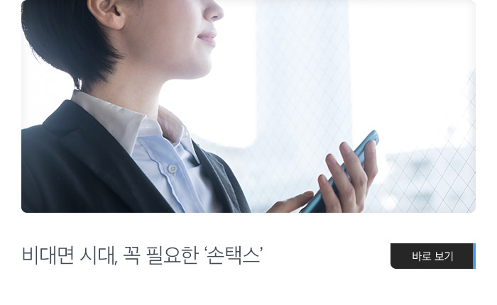 비대면 시대, 꼭 필요한 ‘손택스’ 바로보기