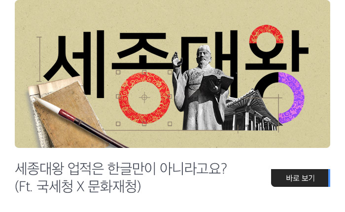 세종대왕 업적은 한글만이 아니라고요?(Ft. 국세청 X 문화재청) 바로보기