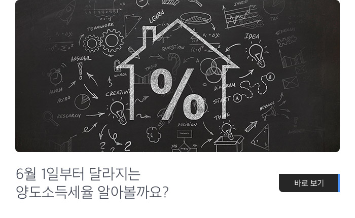 6월 1일부터 달라지는 양도소득세율 알아볼까요? 바로보기