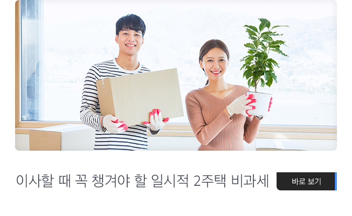 이사할 때 꼭 챙겨야 할 일시적 2주택 비과세 바로보기