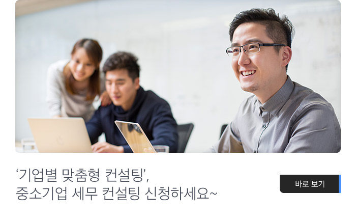 ‘기업별 맞춤형 컨설팅’, 중소기업 세무 컨설팅 신청하세요~ 바로보기