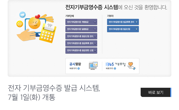 전자 기부금영수증 발급 시스템, 7월 1일(화) 개통 바로보기