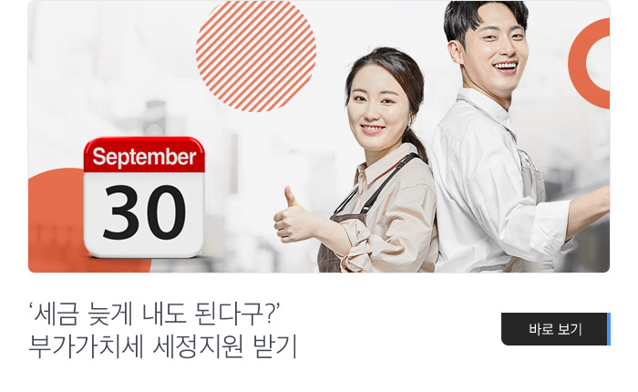 ‘세금 늦게 내도 된다구?’ 부가가치세 세정지원 받기 바로보기