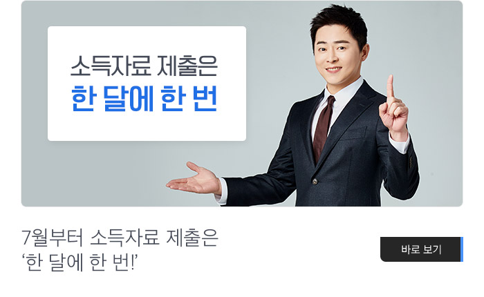 7월부터 소득자료 제출은 ‘한 달에 한 번!’ 바로보기
