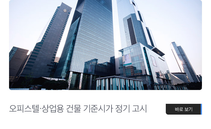 오피스텔·상업용 건물 기준시가 정기 고시