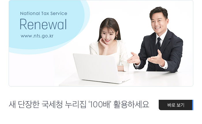 새 단장한 국세청 누리집 ‘100배’ 활용하세요