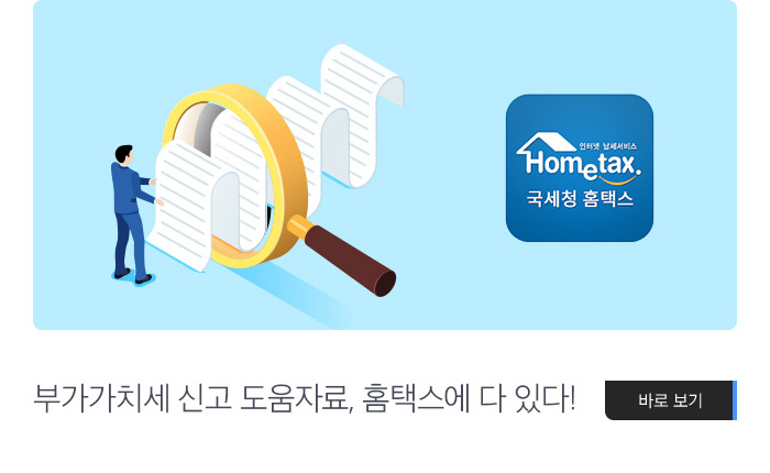 부가가치세 신고 도움자료, 홈택스에 다 있다!