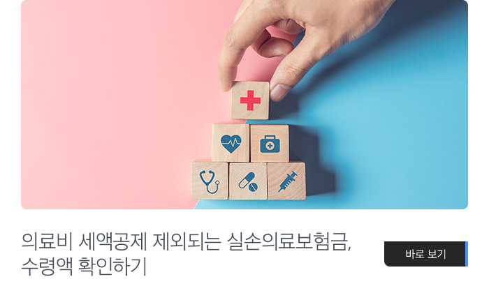 의료비 세액공제 제외되는 실손의료보험금, 수령액 확인하기 바로보기
