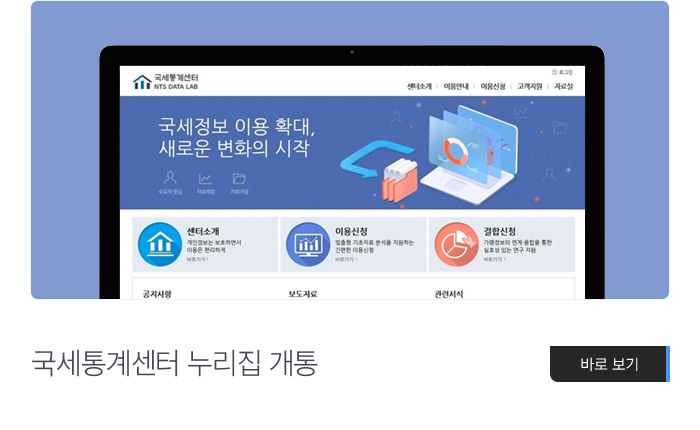 국세통계센터 누리집 개통 바로보기