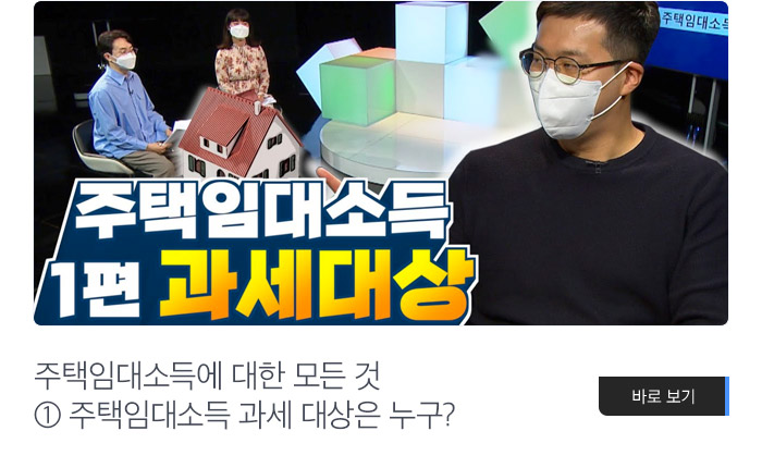 주택임대소득에 대한 모든 것 ① 주택임대소득 과세 대상은 누구? 바로보기