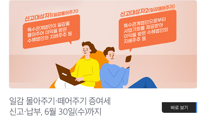 일감 몰아주기·떼어주기 증여세 신고·납부, 6월 30일(수)까지 바로보기