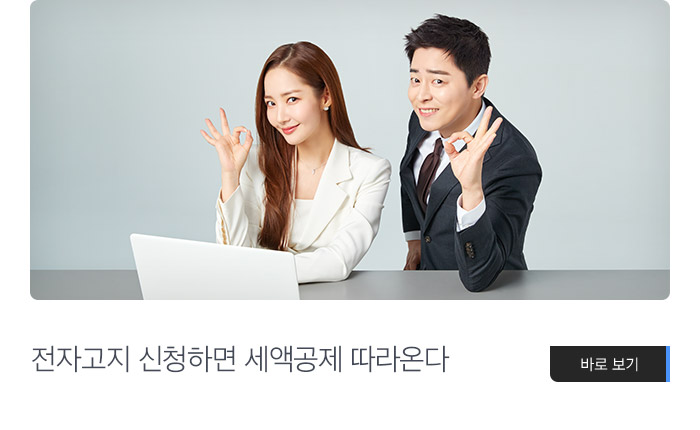 전자고지 신청하면 세액공제 따라온다 바로보기