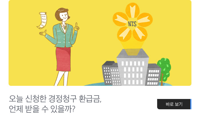 오늘 신청한 경정청구 환급금, 언제 받을 수 있을까? 바로보기