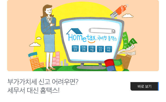 부가가치세 신고 어려우면? 세무서 대신 홈택스! 바로보기