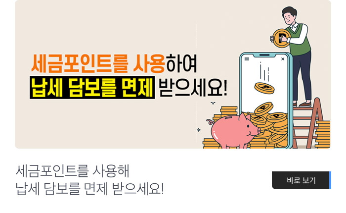 세금포인트를 사용해 납세 담보를 면제 받으세요! 바로보기