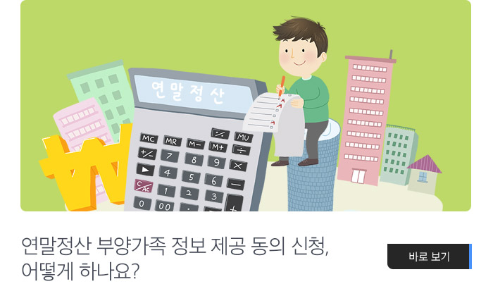 연말정산 부양가족 정보 제공 동의 신청, 어떻게 하나요?
