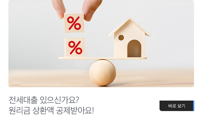 전세대출 있으신가요? 원리금 상환액 공제받아요!
