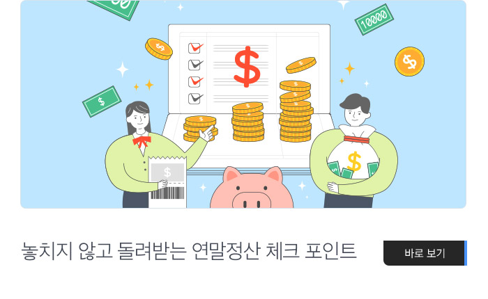놓치지 않고 돌려받는 연말정산 체크 포인트 바로보기